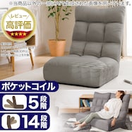 つながるハイバックポケットコイル座椅子(ロダトール)【期間限定価格:11/26~1/5まで】