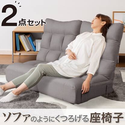 つながるハイバックポケットコイル座椅子 2個セット(ロダトール GY  
