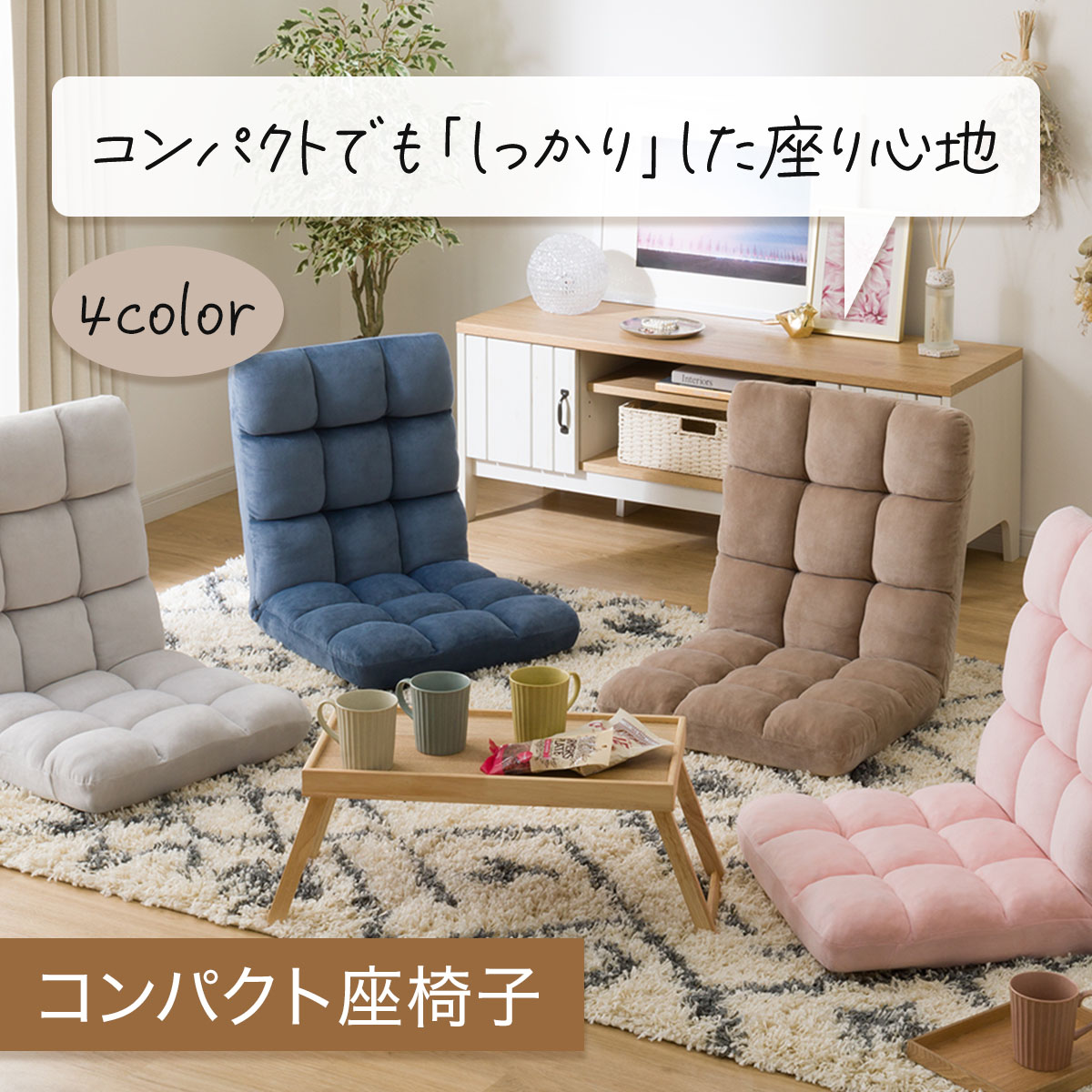 座椅子 コンパクト | ニトリネット【公式】 家具・インテリア通販