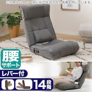 腰楽レバー座椅子(Nアスカ GY)