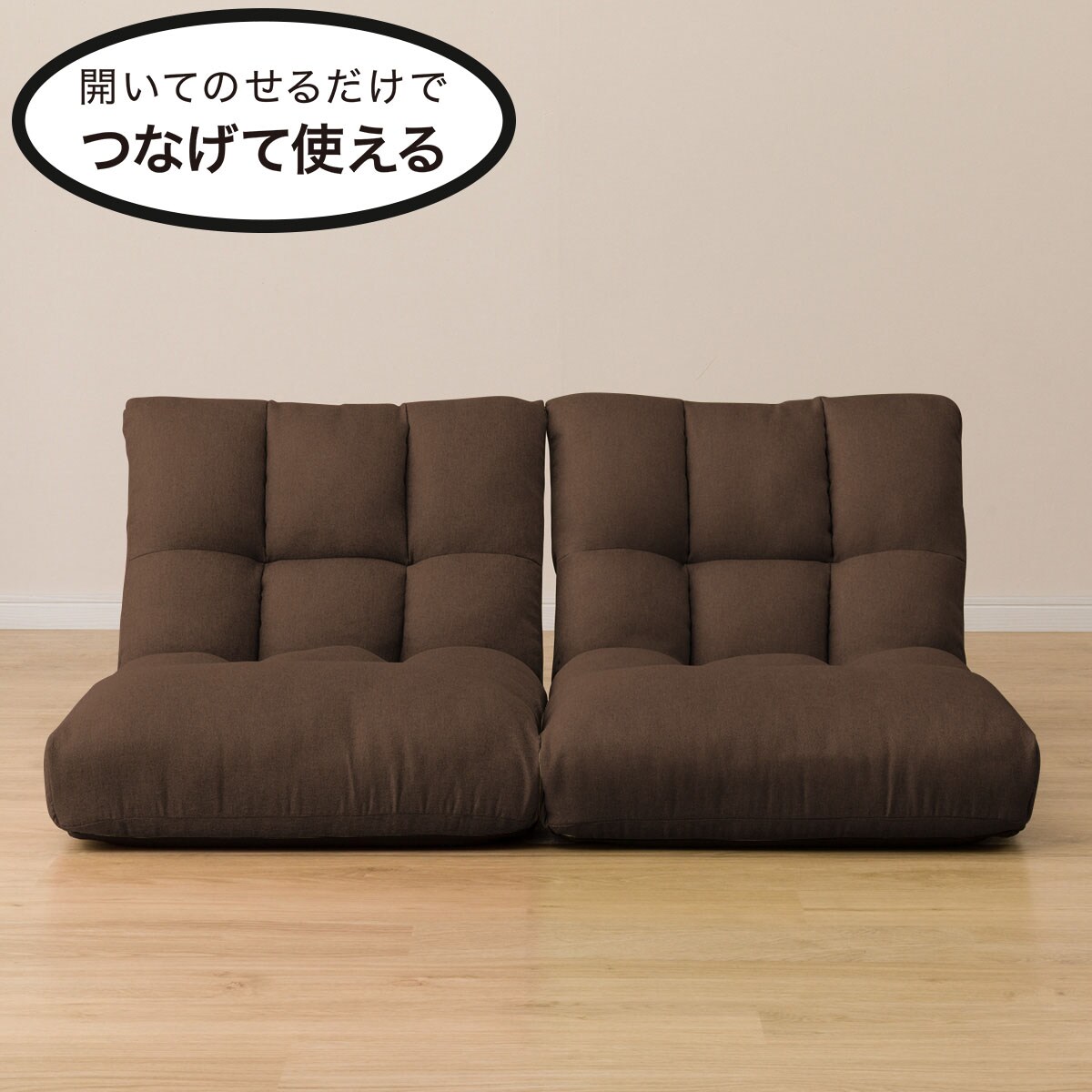 つながるポケットコイル座椅子(ロダ BR)
