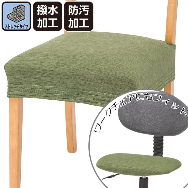 座面ストレッチカバー(モク)通販 ニトリネット【公式】 家具・インテリア通販