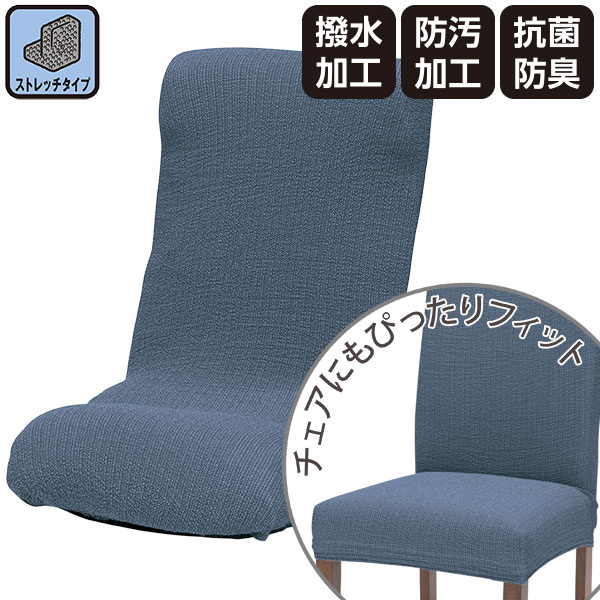 ストレッチ座椅子カバー(レジスト NV) ニトリ
