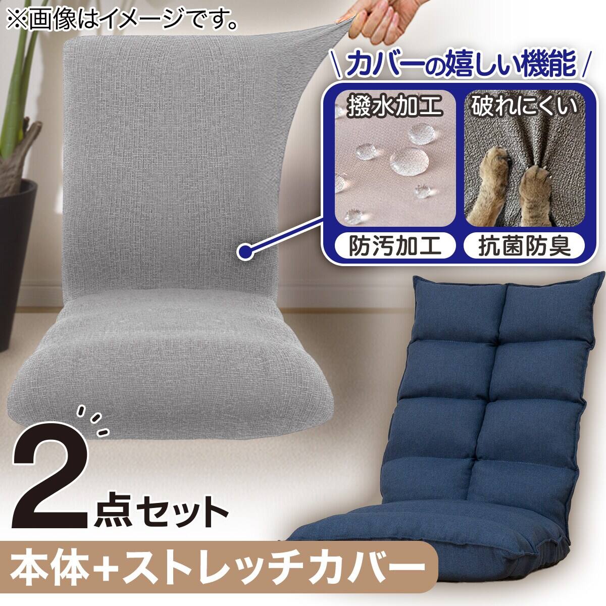 2点セット】首リクライニング座椅子 NウィンNV+ストレッチカバー(SC