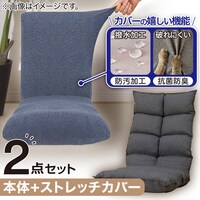 【2点セット】首リクライニング座椅子 NウィンDGY+ストレッチカバー(SC-A09RS NV)