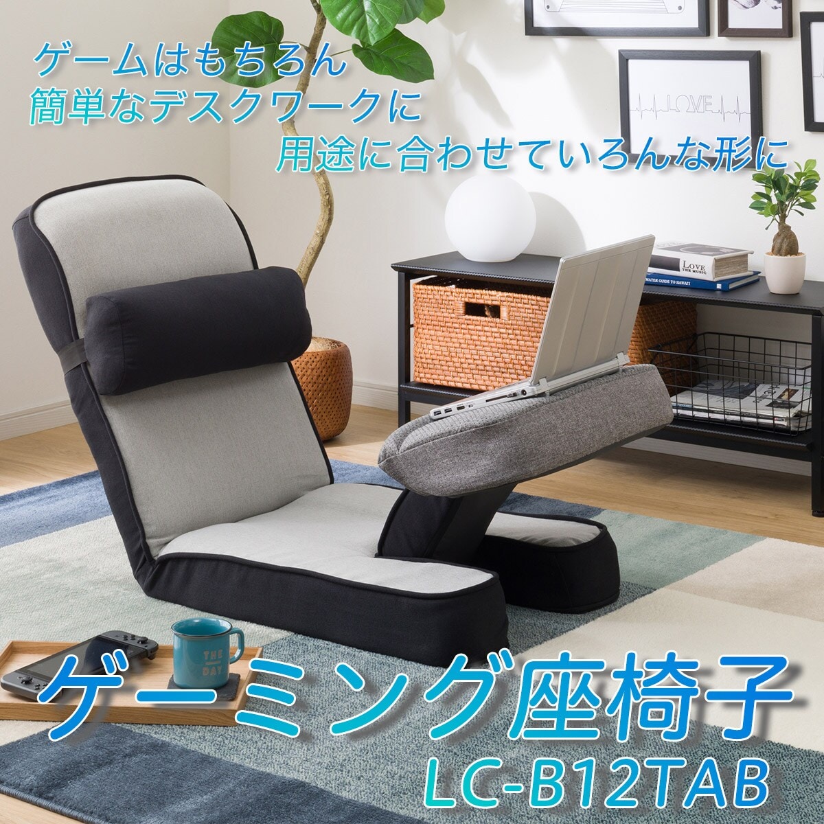 ゲーミング座椅子 専用テーブルカバー付(LC-B12TAB GY)通販 | ニトリ 