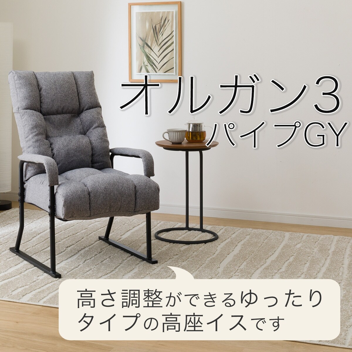 高座椅子 ハイタイプ(オルガン3 パイプGY)通販 | ニトリネット【公式 