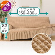 肘付ストレッチソファカバー(SC-A01FRL2.5～3人掛用)
