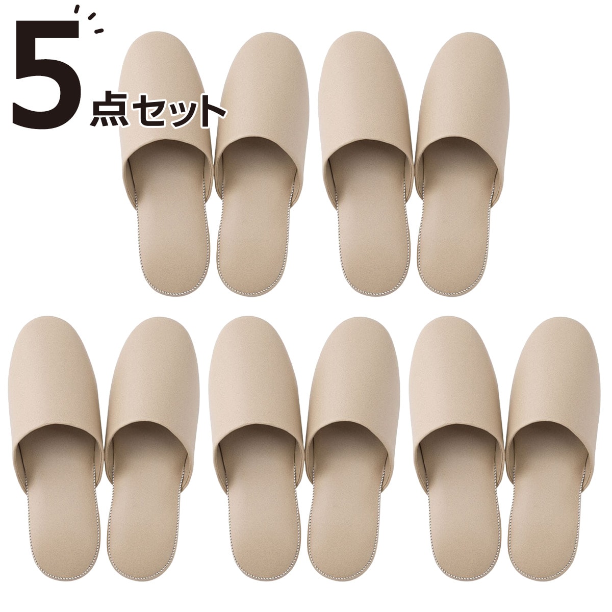 スリッパ(レザー風 BE L) 5点セット | ニトリネット【公式】 家具
