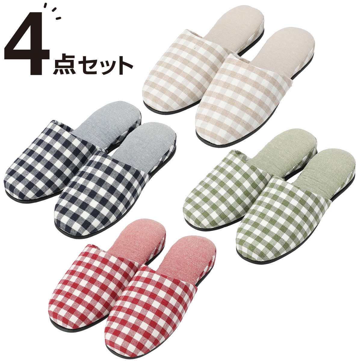 スリッパ 4足セットの人気商品・通販・価格比較 - 価格.com