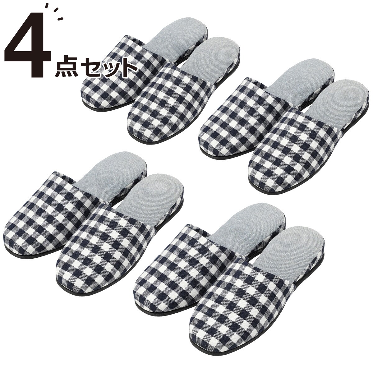 スリッパ 4点セット(ツリコミチェックNV F) | ニトリネット【公式