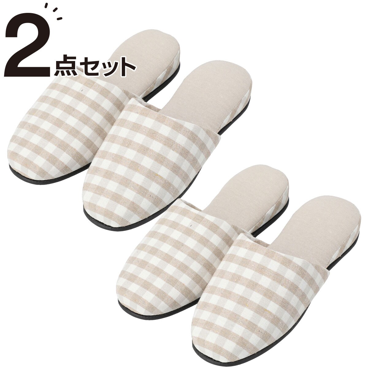 スリッパ 2点セット(ツリコミチェックBE F) | ニトリネット【公式