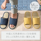 スリッパ(タタミ TA2401 YE M) 3枚目画像