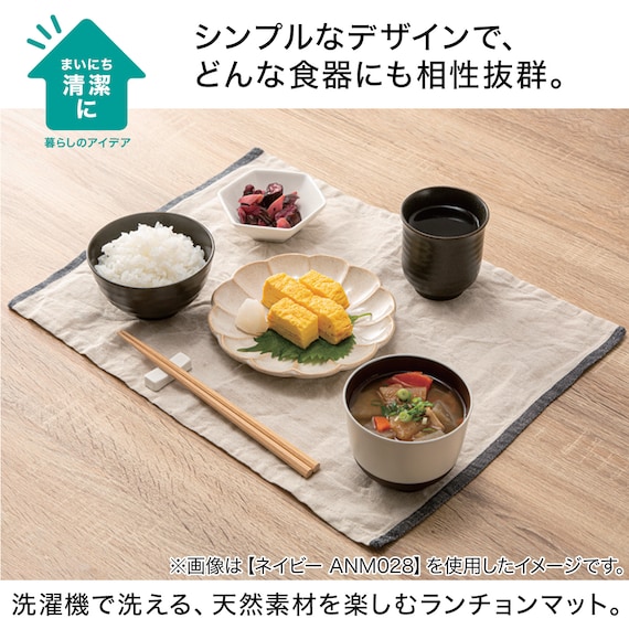 洗えるコットンリネンランチョンマット(35x45cm)ANM027(Living in Comfort) 5枚目画像