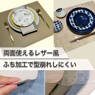 レザー風ランチョンマット(QA10)