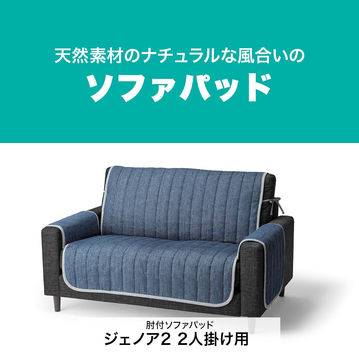 肘付ソファパッド ジェノア2 2人掛け用 通販 ニトリネット 公式 家具 インテリア通販 肘付ソファパッド ジェノア2 2人掛け用 通販 ニトリネット 公式 家具 インテリア通販