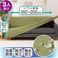 肘付ストレッチソファカバー(ライズ 3人掛け用)