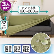 肘付ストレッチソファカバー(ライズ 3人掛け用)