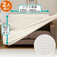 肘付ストレッチソファカバー(ライトン 2人掛け用)