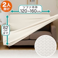 肘付ストレッチソファカバー(ライトン 2人掛け用)
