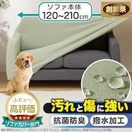 ストレッチソファカバー(SC-A09RS)【期間限定価格:11/26~1/5まで】