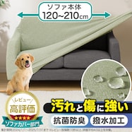 ストレッチソファカバー(SC-A09RS)【期間限定価格:11/26~1/5まで】