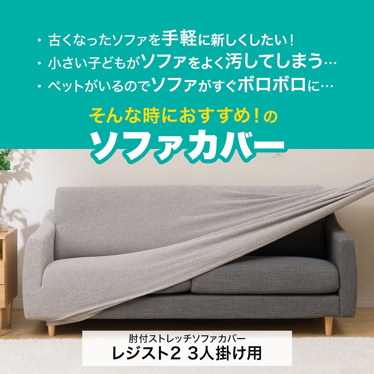 肘付ストレッチソファカバー(レジスト2 NV 3人掛け用)通販 | ニトリネット【公式】 家具・インテリア通販