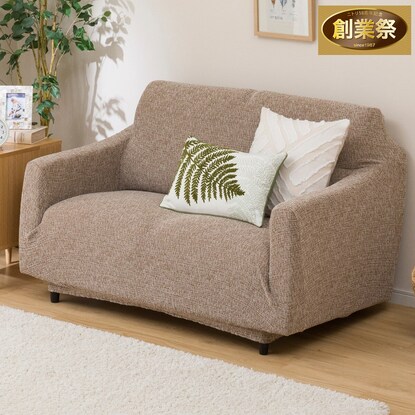 肘付ストレッチソファカバー レジスト2 Br 2人掛け用 通販 ニトリネット 公式 家具 インテリア通販