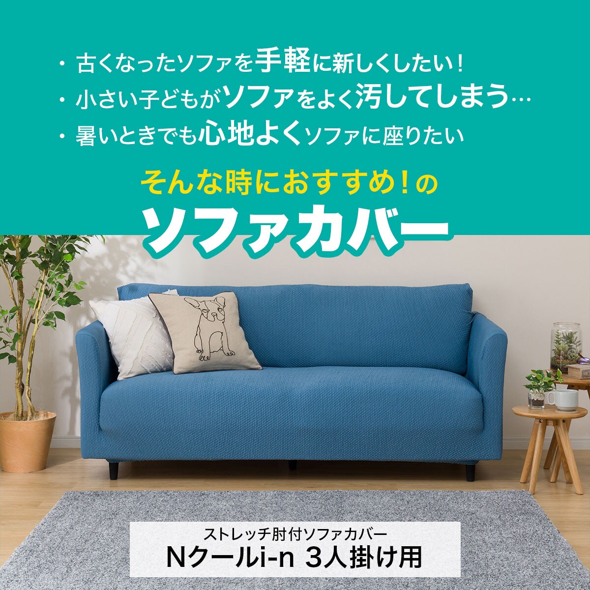 ストレッチ肘付ソファカバー(Nクールi-n)通販 | ニトリネット【公式】 家具・インテリア通販
