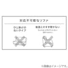 肘付きソファパッド(NA2304WAF 2人掛け用) 11枚目画像