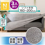 ストレッチソファカバー(Nウォーム SL2205)