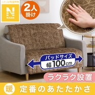 肘無しソファパッド(NウォームLE2302BR 2人掛け用)