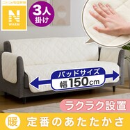 肘付ソファパッド(NウォームRB2305 3人掛け用)