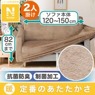 ストレッチソファカバー　S(Nウォーム2309 2人掛け用)
