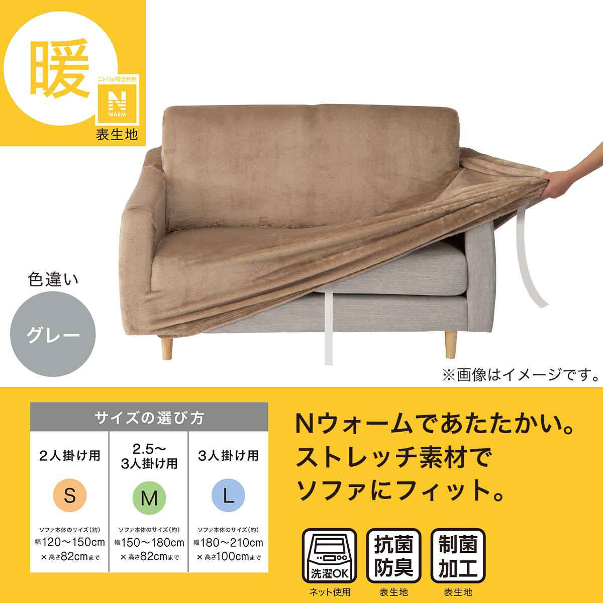 ストレッチソファカバー L(Nウォーム2309GY 3人掛け用) | ニトリネット