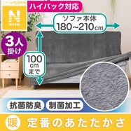 ストレッチソファカバー　L(Nウォーム2309 3人掛け用)