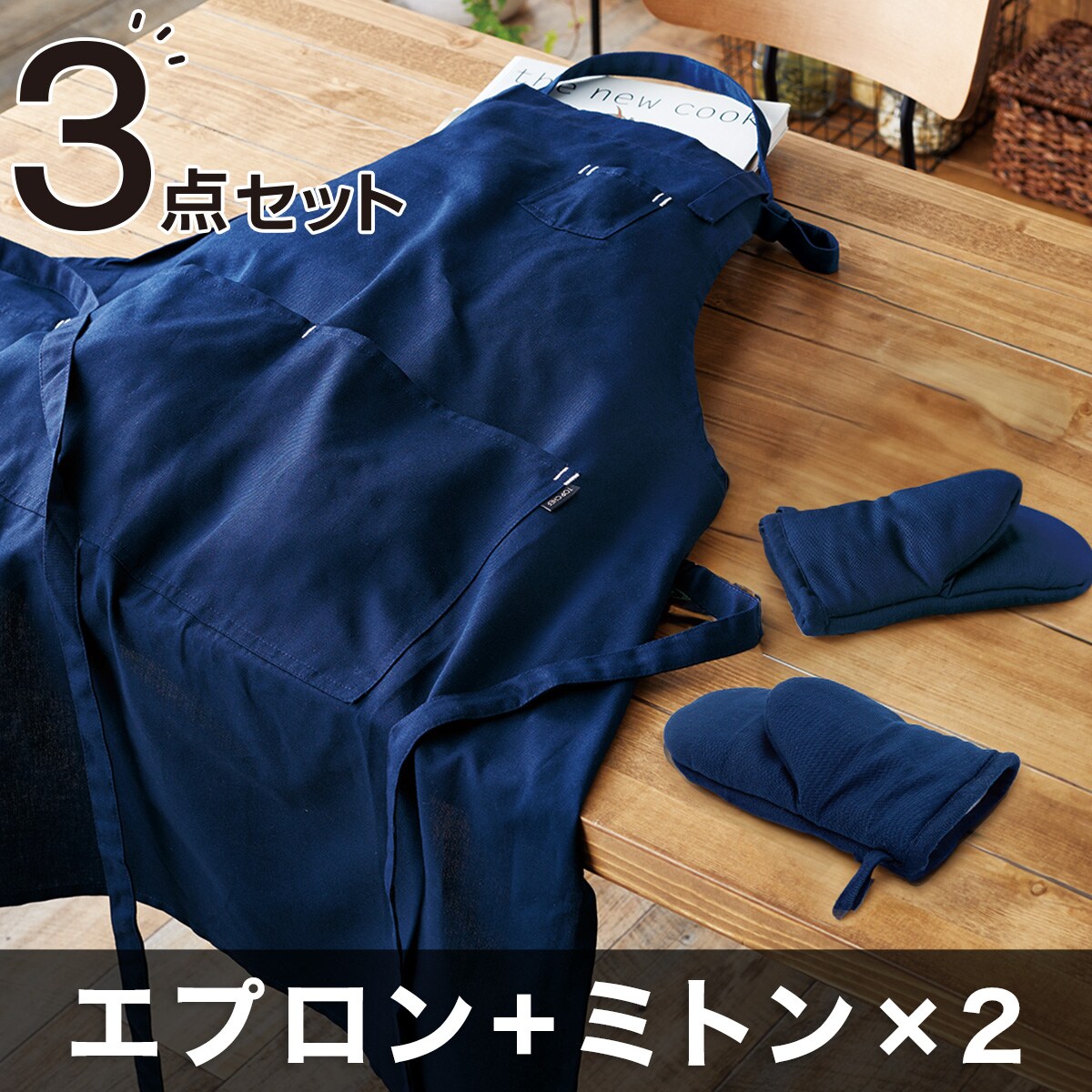 3点セット】首掛けエプロン+両手に使えるミトン2点(インフィ NV)_