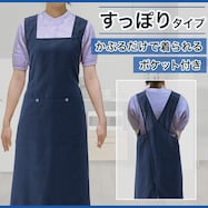 すっぽり被れる楽々エプロン(インフィ)