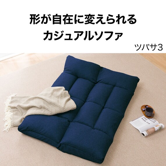 形が自在に変えられるコンパクトソファ(ツバサ3 NV) 3枚目画像