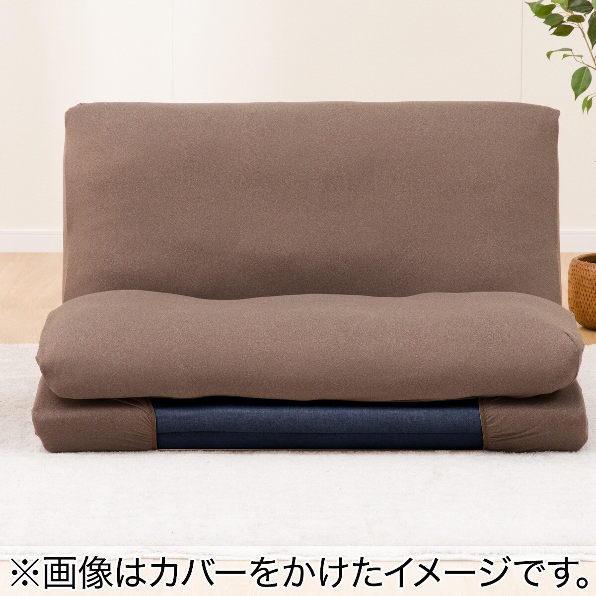 ニトリ　カジュアルソファ(専用カバー付き) カジュアルソファ(CS-N02KID NV)+カバー(FT03 プレーン BR) 2点