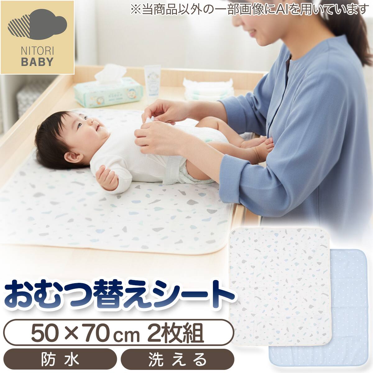 防水おむつ替えシート 2枚セット(TN01 BL) | ニトリネット【公式