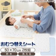 防水おむつ替えシート　２枚セット(TN01)
