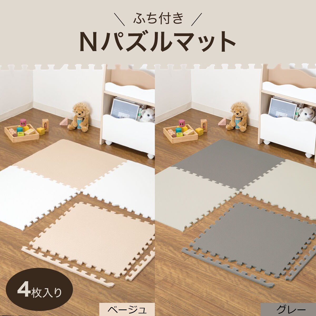 Nパズルマット 大4枚入り ふち付き(ムジ5 BE )通販 | ニトリネット【公式】 家具・インテリア通販