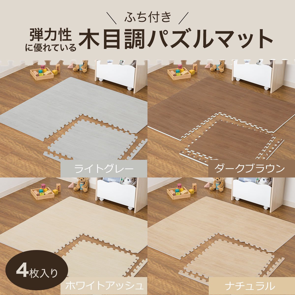 弾力に優れている木目調パズルマット 4枚入り 4pフチツキ 通販 ニトリネット 公式 家具 インテリア通販 弾力に優れている木目調パズルマット 4枚入り 4pフチツキ 通販 ニトリネット 公式 家具 インテリア通販