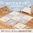 Nパズルマット9枚 ふち付き(ST01-N 29.5×29.5cm) 2枚目画像