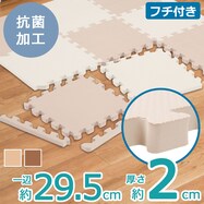 極厚2cm 抗菌防臭Nパズルマット ふち付き