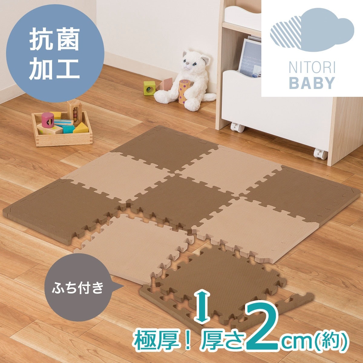 Nパズルマット ９枚 ふち付き(PZ01ABNS2cmBR)通販 | ニトリネット【公式】 家具・インテリア通販