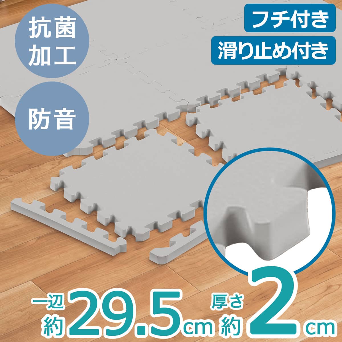極厚2cm 抗菌・両面滑りにくい パズルマット 9枚 ふち付き 約0.4帖