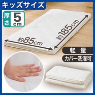 カバーが洗えるこども用サイズ 敷布団(NTK 85X185)