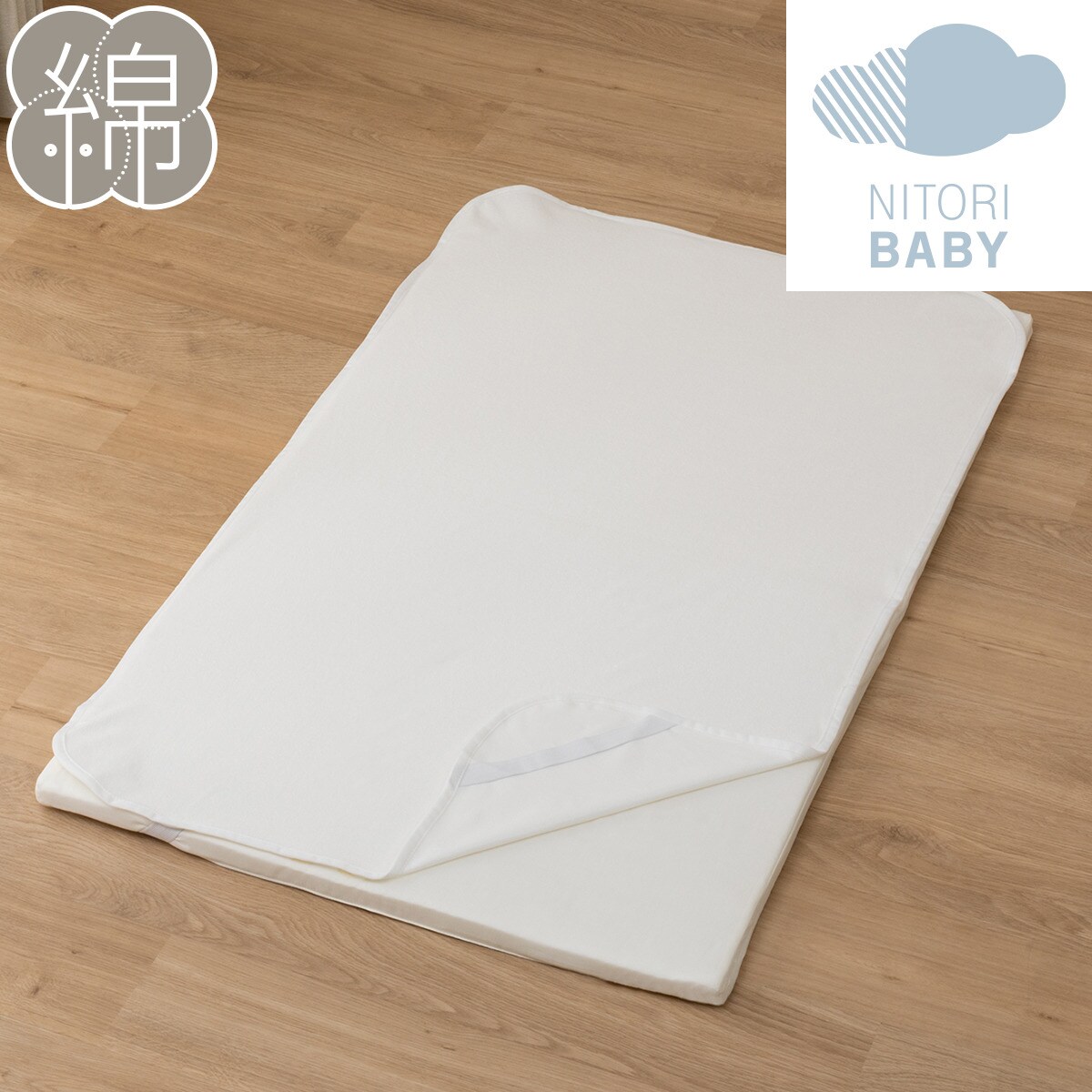 ベビー用防水シーツ プレーン 通販 ニトリネット 公式 家具 インテリア通販